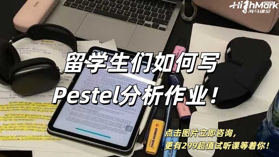 一個例子教會留學(xué)生們?nèi)绾螌慞estel分析作業(yè)！