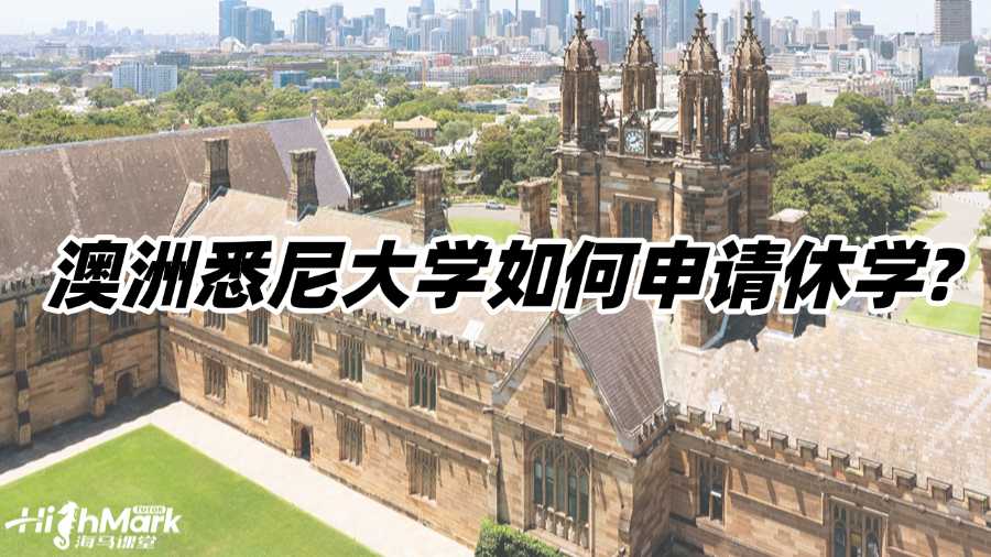 澳洲悉尼大學(xué)如何申請休學(xué)?