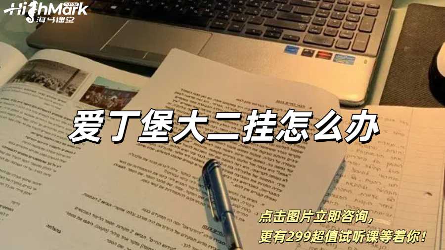 愛(ài)丁堡大二掛