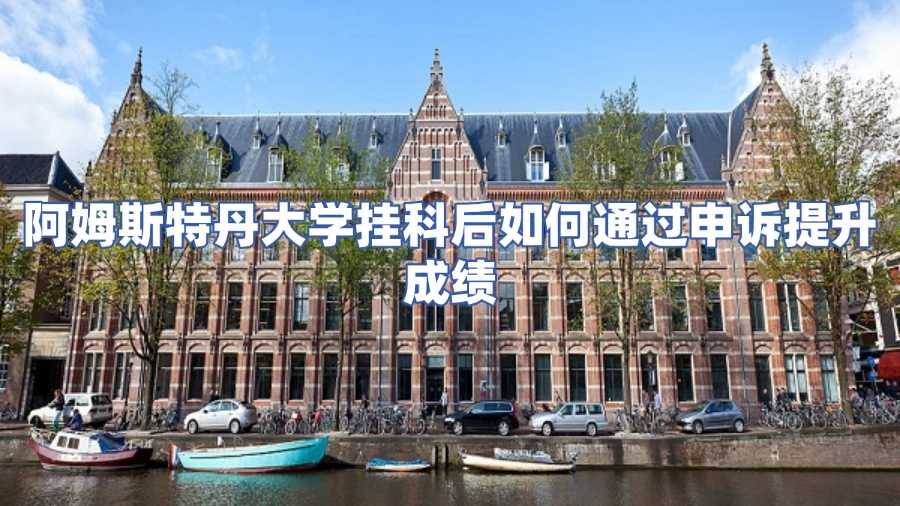 阿姆斯特丹大學(xué)掛科申訴