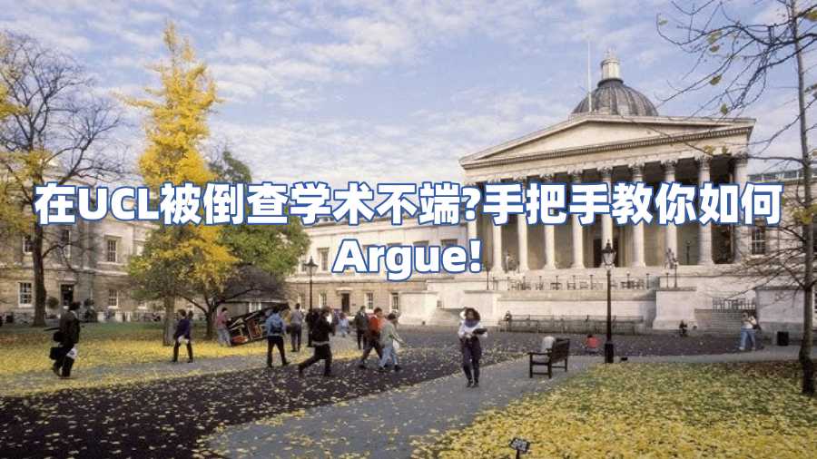 UCL學術不端申訴