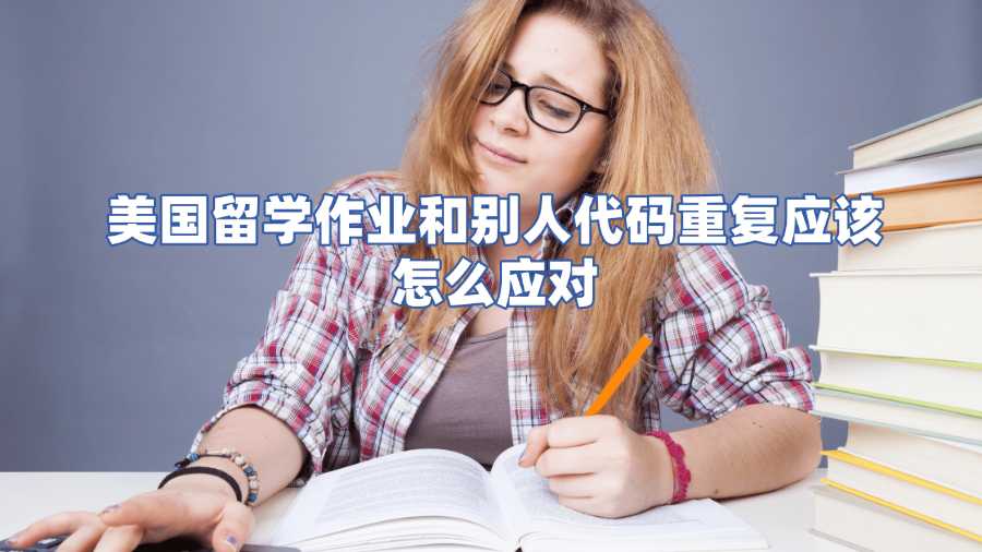 美國留學作業(yè)和別人代碼重復怎么辦