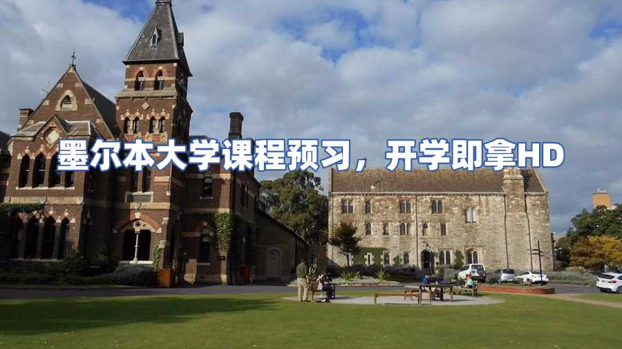 墨爾本大學課程預(yù)習