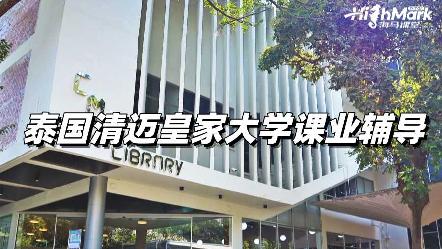 泰國清邁皇家大學(xué)課業(yè)輔導(dǎo)，讓你期末不再掛科!