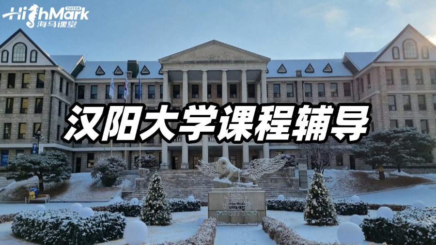 漢陽(yáng)大學(xué)課程輔導(dǎo)，要逆襲不要等待!