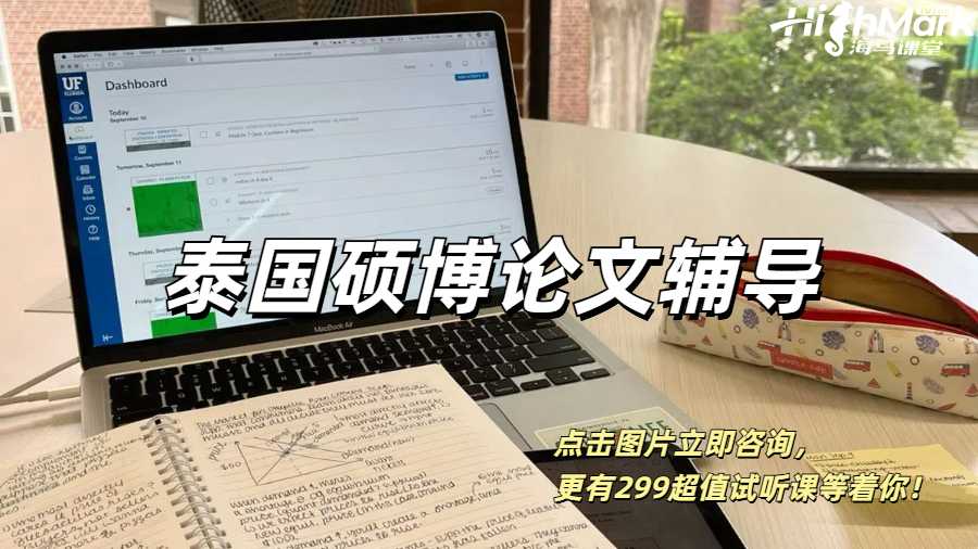 泰國(guó)碩博留學(xué)生論文輔導(dǎo)！用過(guò)才知道有多好！