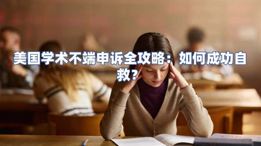 美國(guó)學(xué)術(shù)不端申訴