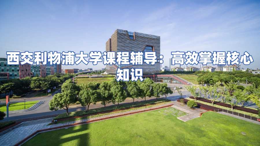 西交利物浦大學(xué)課程輔導(dǎo)