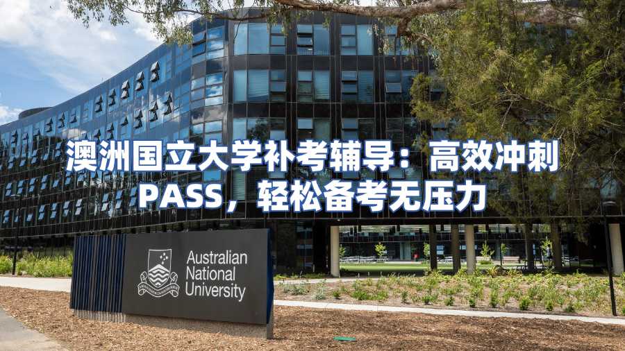 澳洲國立大學補考輔導
