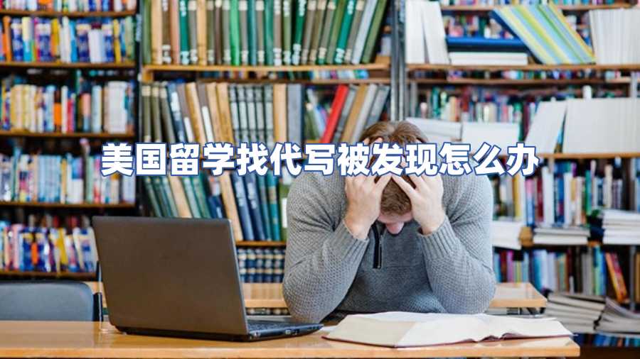 美國(guó)留學(xué)找代寫被發(fā)現(xiàn)怎么辦