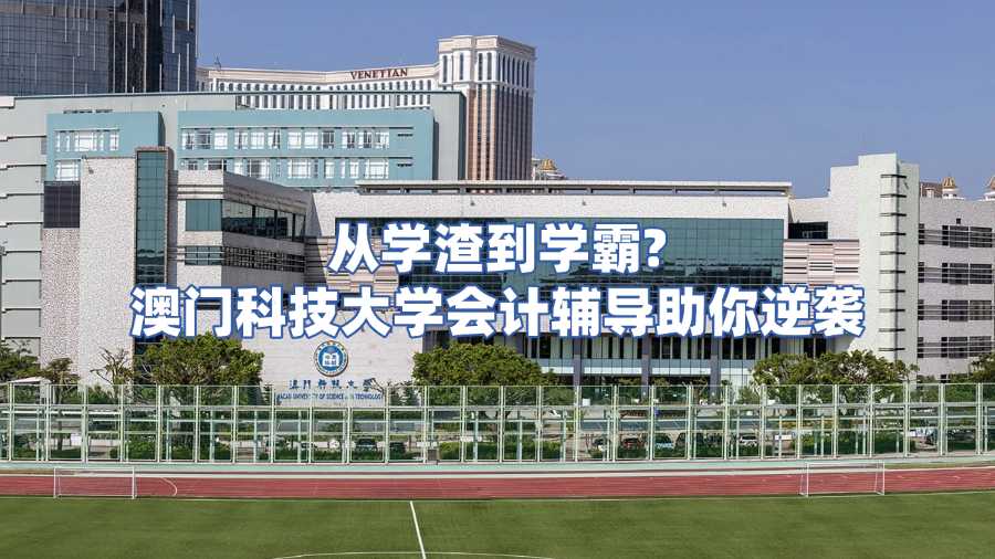 澳門科技大學(xué)會(huì)計(jì)課程輔導(dǎo)