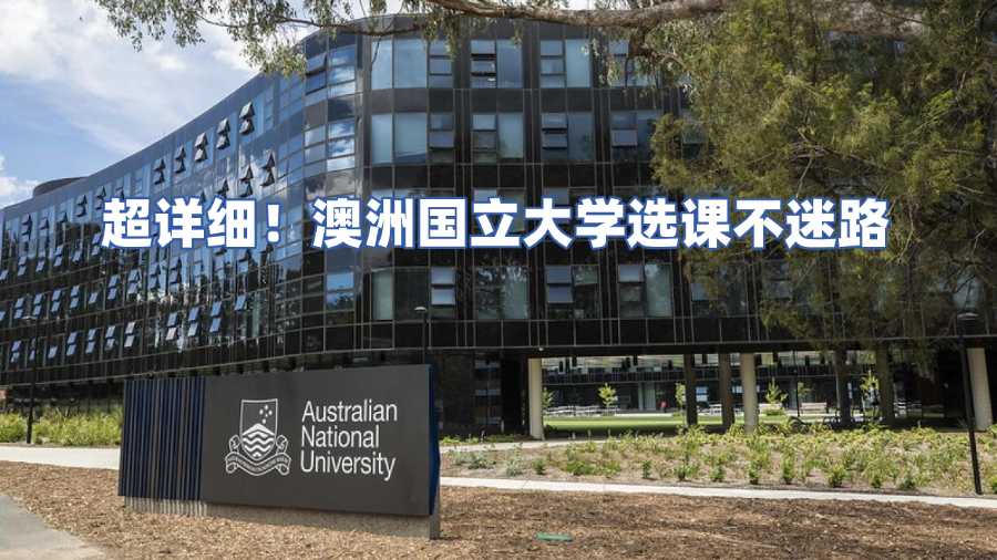 澳洲國立大學選課輔導