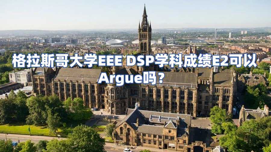 格拉斯哥大學(xué)掛科申訴