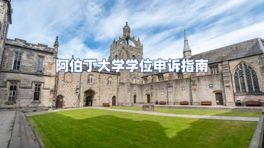 阿伯丁大學(xué)學(xué)位申訴