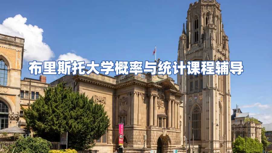 布里斯托大學(xué)概率與統(tǒng)計(jì)課程輔導(dǎo)