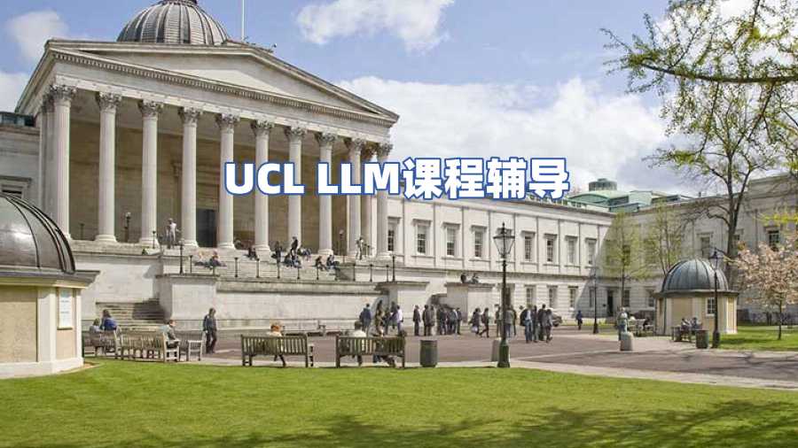 UCL LLM課程輔導(dǎo)