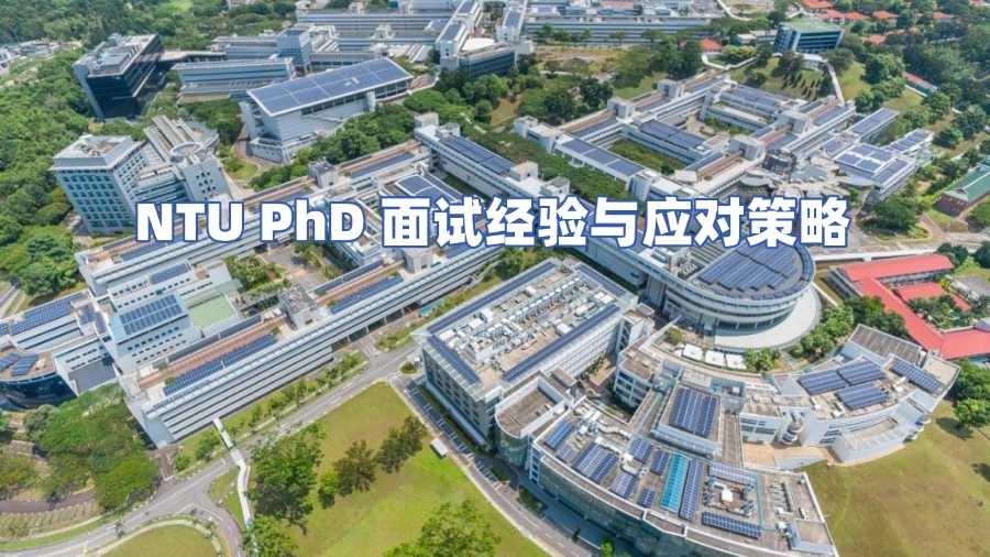 NTU PhD面試經(jīng)驗與應(yīng)對策略