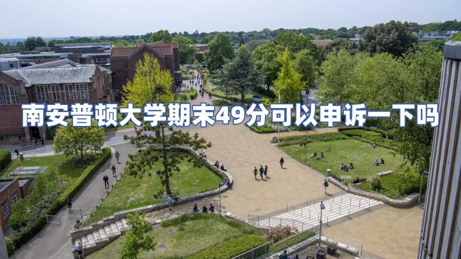 南安普頓大學期末49分可以申訴一下嗎