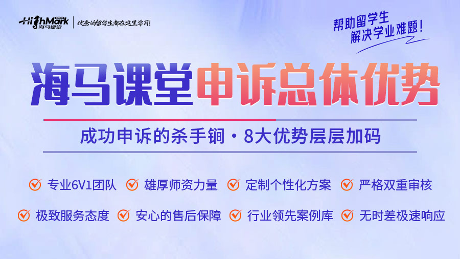 南安普頓大學(xué)掛科申訴