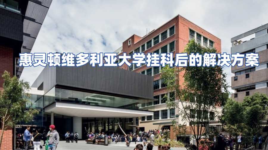 惠靈頓維多利亞大學(xué)掛科申訴