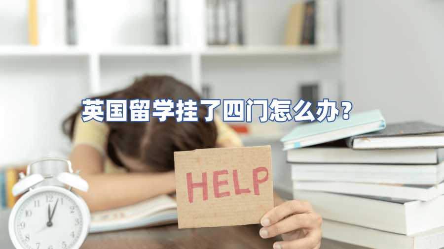 英國(guó)留學(xué)掛了四門怎么辦