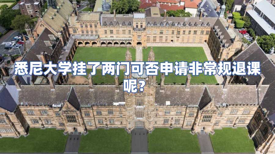 悉尼大學非常規(guī)撤課