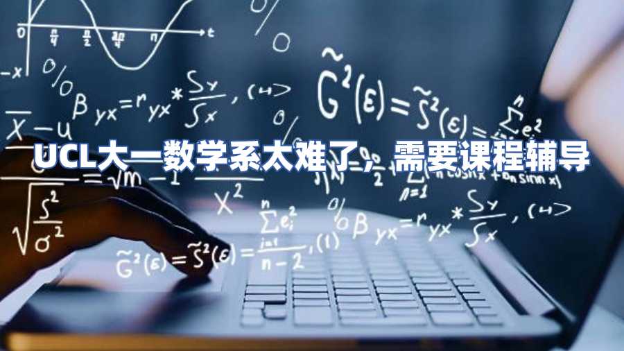 ucl數(shù)學(xué)課程輔導(dǎo)