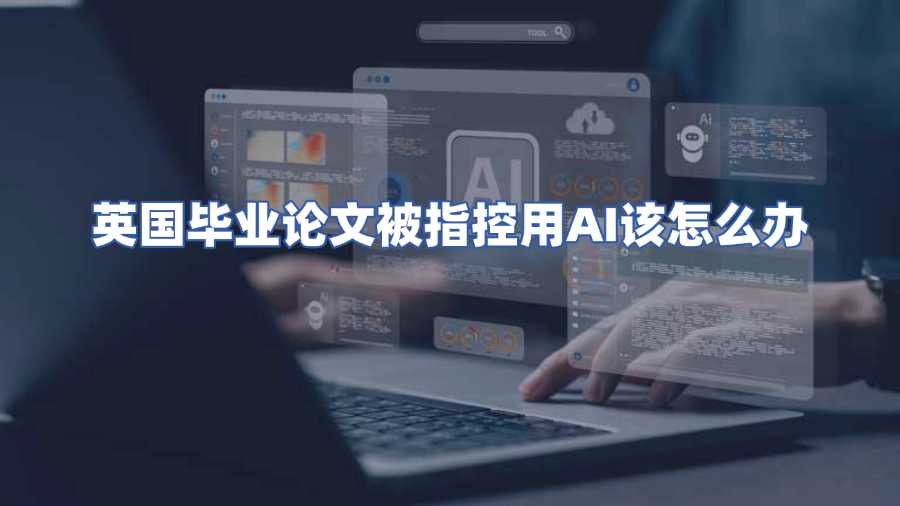 英國畢業(yè)論文被指控用AI該怎么辦