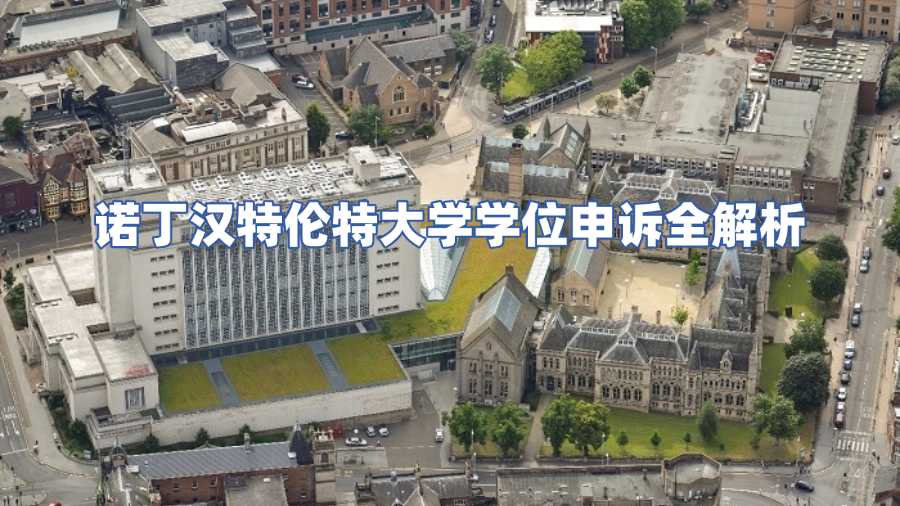 諾丁漢特倫特大學學位申訴全解析