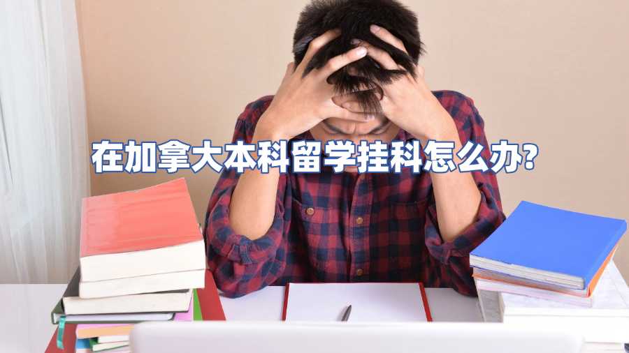 加拿大留學掛科申訴