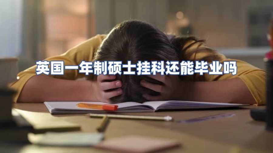 英國一年制碩士掛科還能畢業(yè)嗎