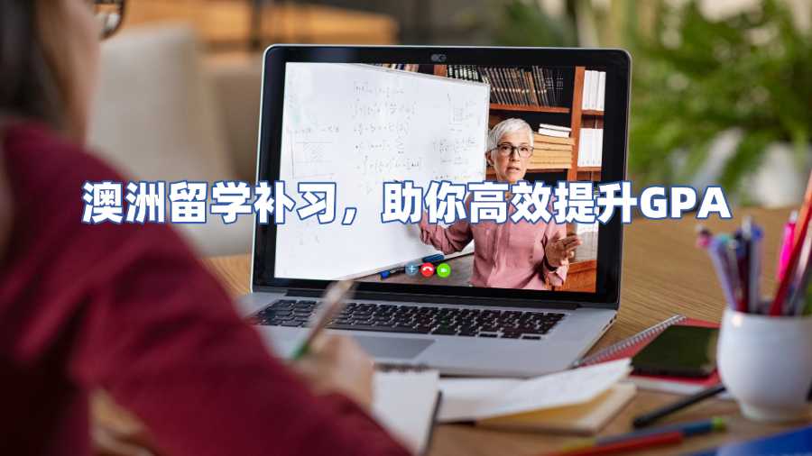 澳洲留學(xué)補習(xí)