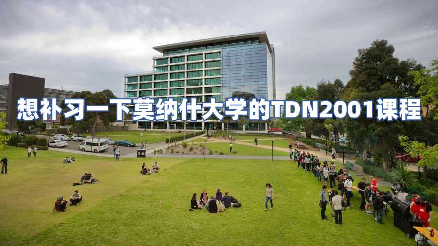 想補(bǔ)習(xí)一下莫納什大學(xué)的TDN2001課程