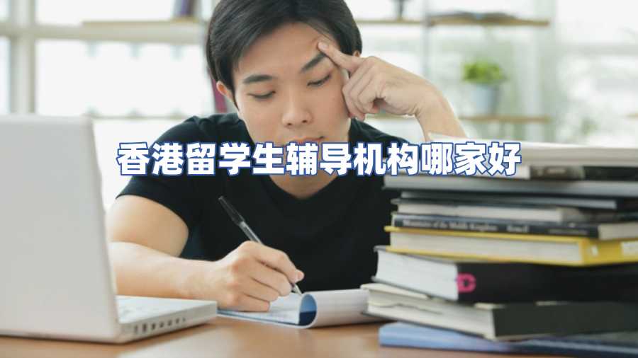 香港留學(xué)生輔導(dǎo)機(jī)構(gòu)哪家好
