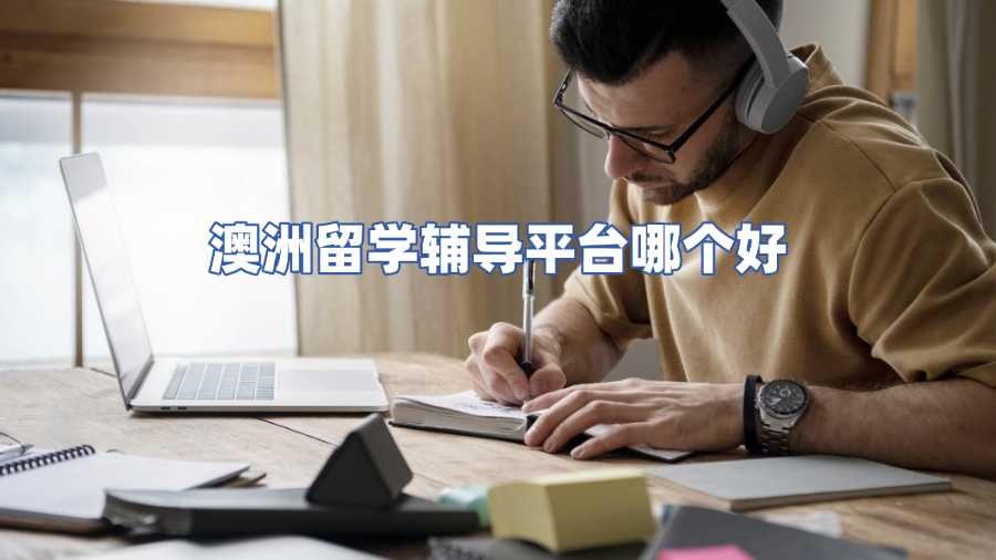 澳洲留學(xué)輔導(dǎo)平臺哪個好