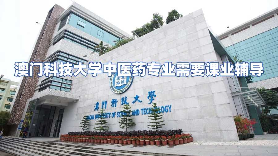 澳門科技大學(xué)中醫(yī)藥專業(yè)需要課業(yè)輔導(dǎo)