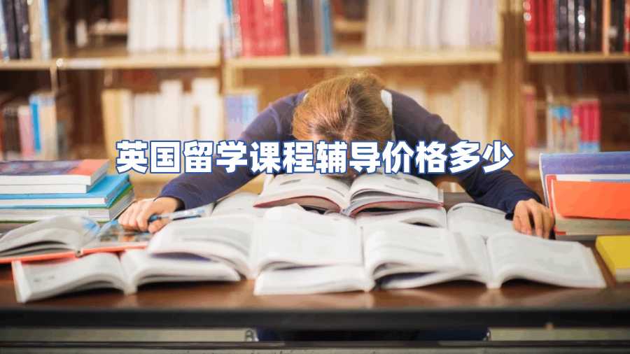 英國留學課程輔導(dǎo)價格多少