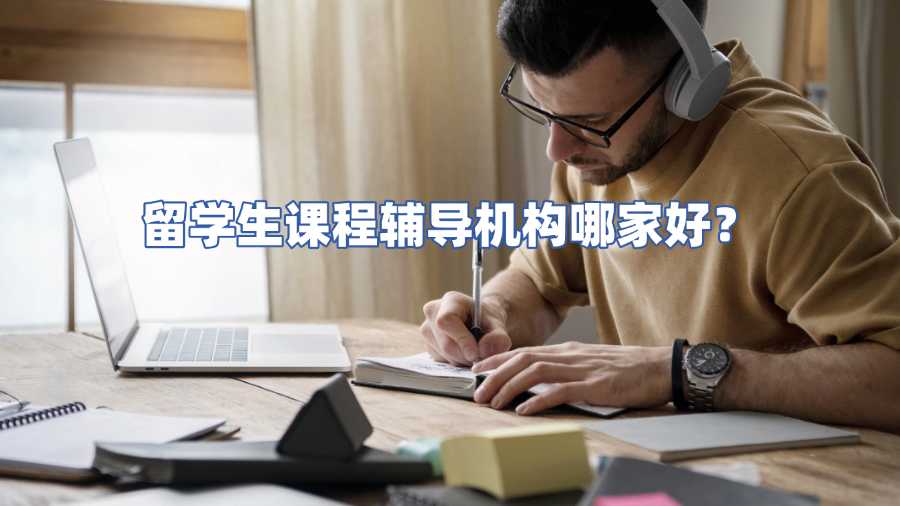 留學生課程輔導機構(gòu)哪家好