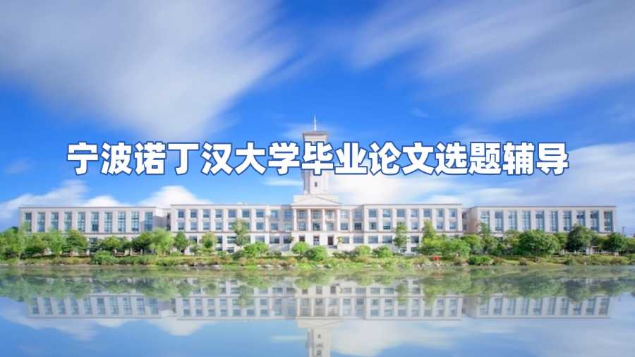 寧波諾丁漢大學畢業(yè)論文選題輔導