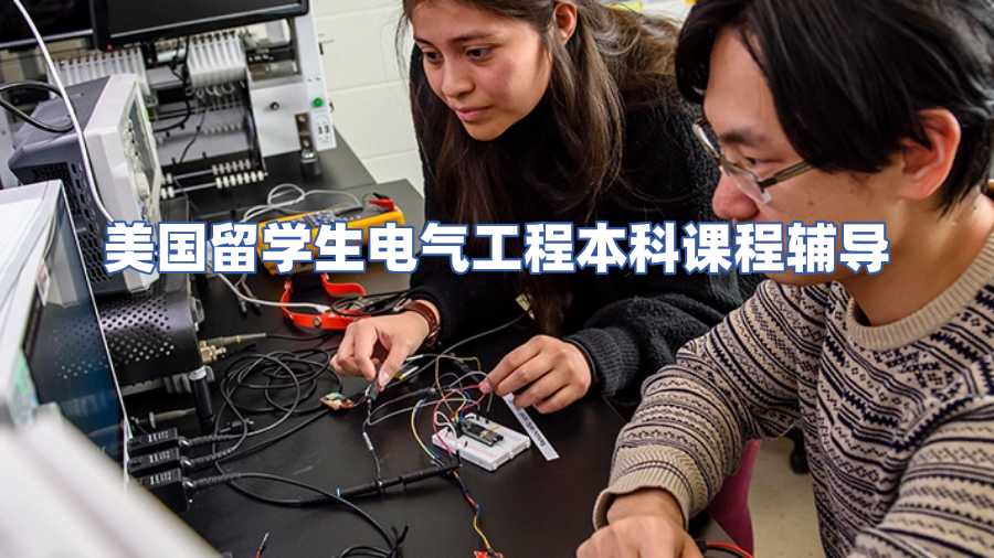 美國(guó)留學(xué)生電氣工程本科課程輔導(dǎo)