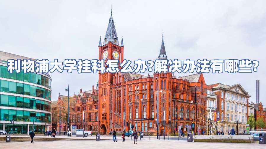 利物浦大學(xué)掛科怎么辦