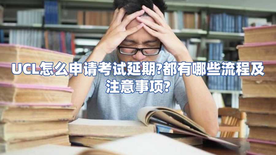 UCL怎么申請考試延期