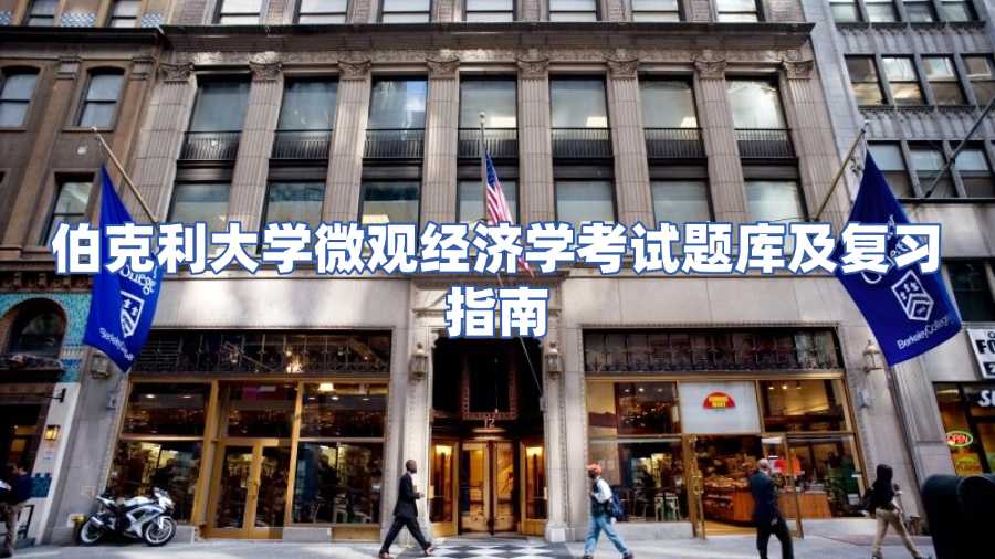 伯克利大學(xué)微觀經(jīng)濟學(xué)考試題庫