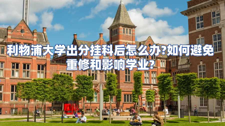 利物浦大學(xué)出分掛科后怎么辦