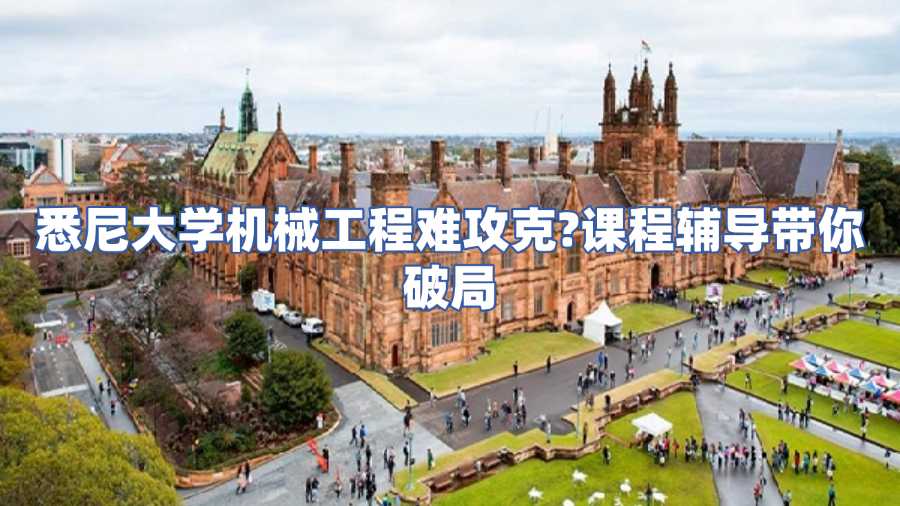 悉尼大學(xué)機(jī)械工程課程輔導(dǎo)