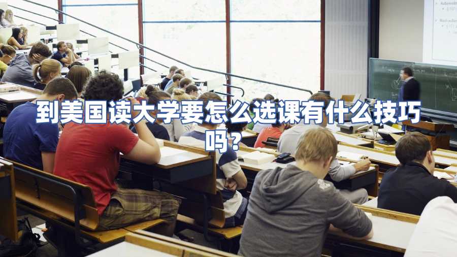到美國(guó)讀大學(xué)要怎么選課有什么技巧嗎