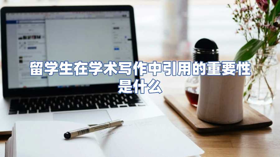 留學(xué)生在學(xué)術(shù)寫作中引用的重要性是什么