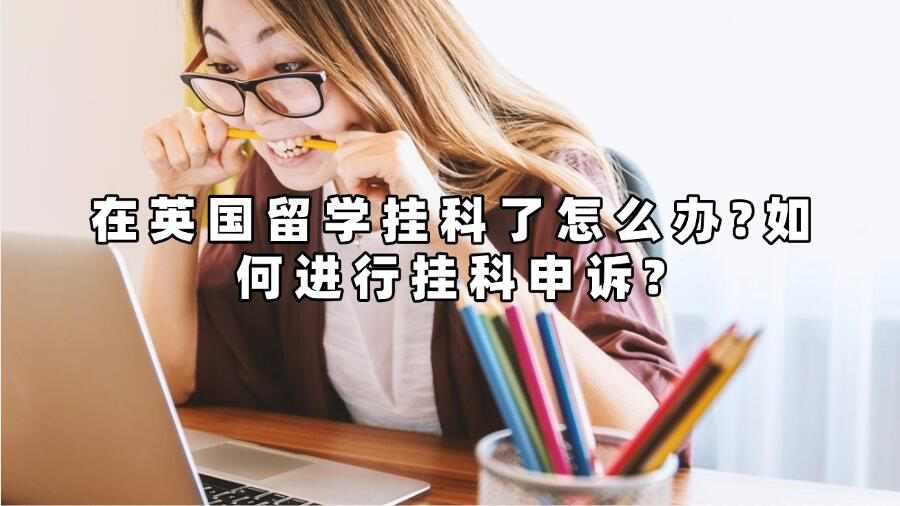 在英國留學(xué)掛科了怎么辦