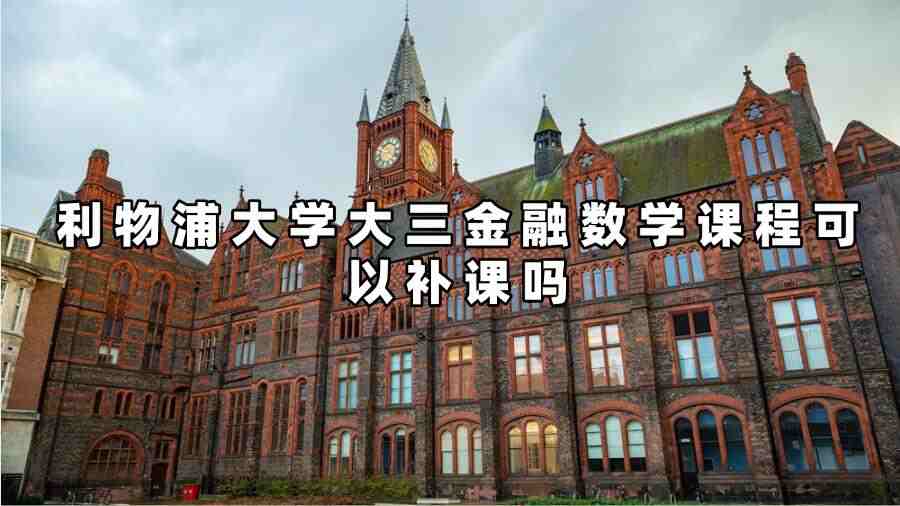 利物浦大學(xué)金融數(shù)學(xué)課程補(bǔ)課
