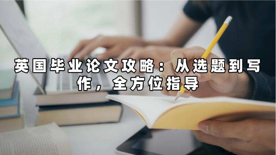 英國(guó)畢業(yè)論文輔導(dǎo)